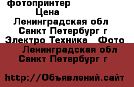 фотопринтер  canon cp720 › Цена ­ 2 000 - Ленинградская обл., Санкт-Петербург г. Электро-Техника » Фото   . Ленинградская обл.,Санкт-Петербург г.